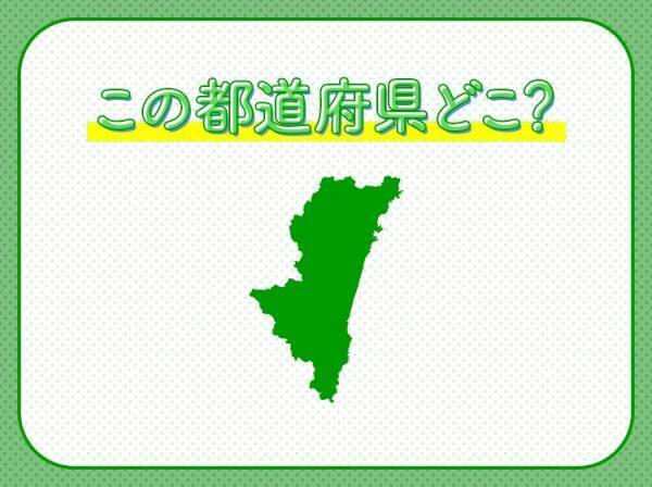 【日向夏やマンゴー、地鶏や牛が美味！温暖で日照に恵まれた】この県はどこでしょう？