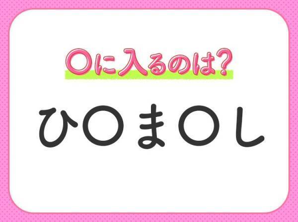 【穴埋めクイズ】すぐに分かったらお見事！空白に入る文字は？