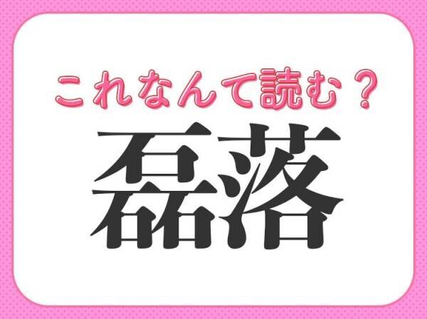 磊落 はなんて読む 人の性格を表す言葉です 22年12月1日 ウーマンエキサイト 1 2