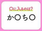 【穴埋めクイズ】すぐに正解できたらすごい！空白に入る文字は？