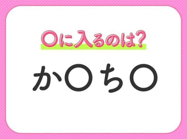 【穴埋めクイズ】すぐに正解できたらすごい！空白に入る文字は？