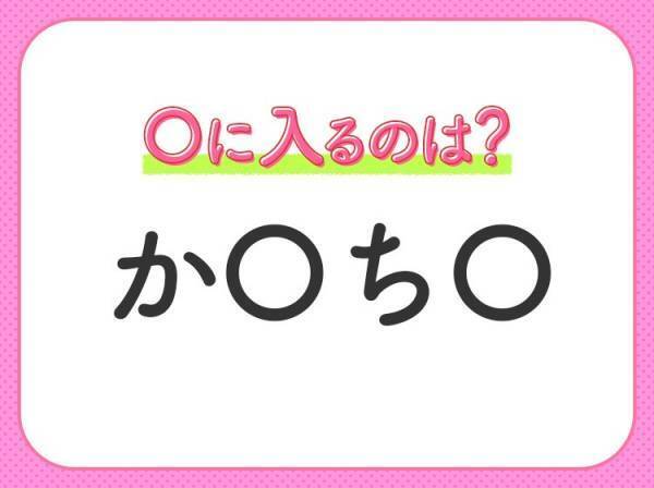 【穴埋めクイズ】すぐに正解できたらすごい！空白に入る文字は？