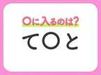 【穴埋めクイズ】すぐに分かったらお見事！空白に入る文字は？