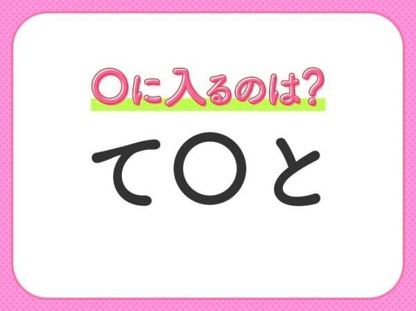 【穴埋めクイズ】すぐに分かったらお見事！空白に入る文字は？