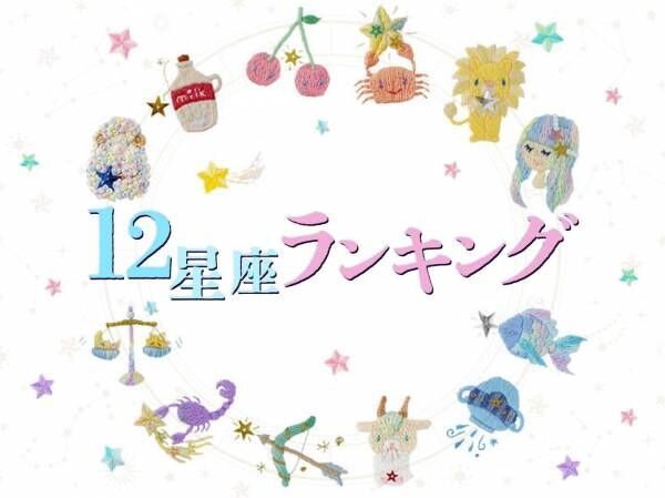 【12/5(月)】あなたの運勢は？今日の星座ランキング1～6位！