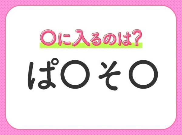 【穴埋めクイズ】意外とわからない！空白に入る文字は？