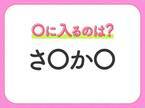 【穴埋めクイズ】即答できるあなたはさすが！空白に入る文字は？