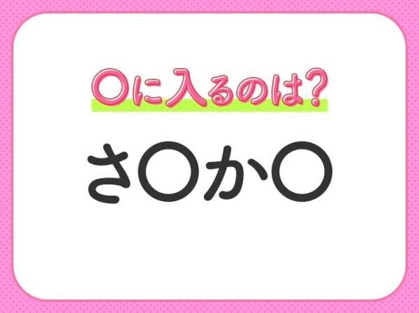 【穴埋めクイズ】即答できるあなたはさすが！空白に入る文字は？