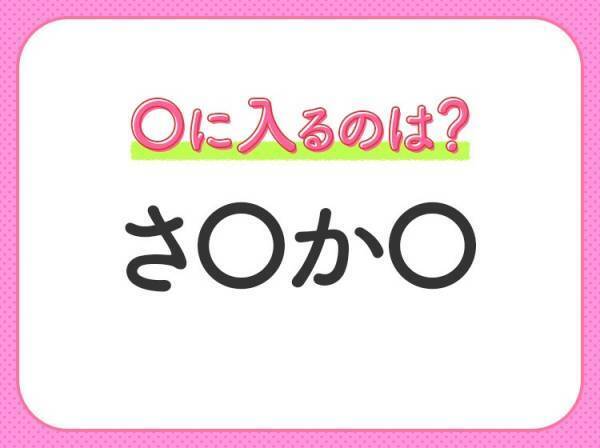 【穴埋めクイズ】即答できるあなたはさすが！空白に入る文字は？