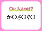 【穴埋めクイズ】すぐ閃めいちゃったらすごい！空白に入る文字は？