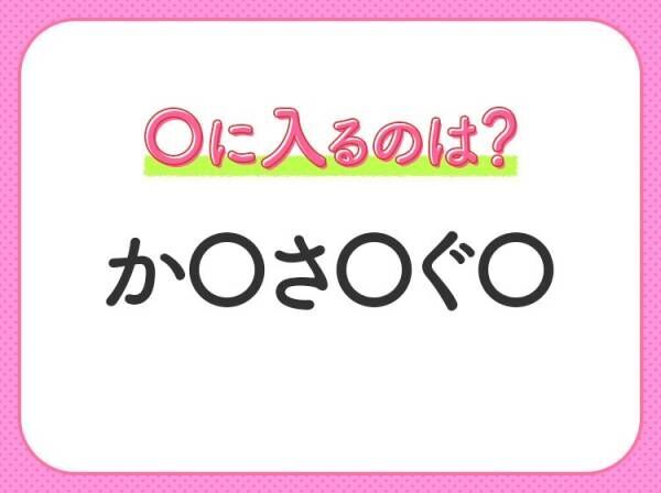 【穴埋めクイズ】すぐ閃めいちゃったらすごい！空白に入る文字は？