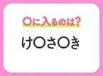 【穴埋めクイズ】答えはみんなすぐわかる！空白に入る文字は？