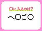 【穴埋めクイズ】意外とわからない！空白に入る文字は？