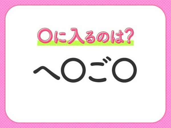 【穴埋めクイズ】意外とわからない！空白に入る文字は？