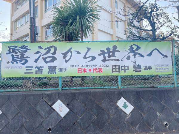 “鷺沼兄弟”ブラボー！鷺沼小の横断幕には行列も！W杯日本代表のハイライトを紹介