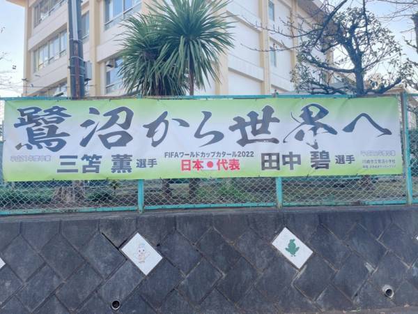 “鷺沼兄弟”ブラボー！鷺沼小の横断幕には行列も！W杯日本代表のハイライトを紹介