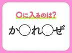 【穴埋めクイズ】パッと答えがわかったらスゴイ！空白に入る言葉は？