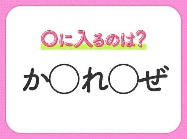 【穴埋めクイズ】パッと答えがわかったらスゴイ！空白に入る言葉は？