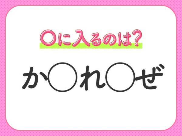 【穴埋めクイズ】パッと答えがわかったらスゴイ！空白に入る言葉は？