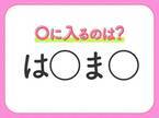 【穴埋めクイズ】意外とわからない！空白に入る文字は？