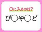 【穴埋めクイズ】すぐ閃めいちゃったらすごい！空白に入る文字は？