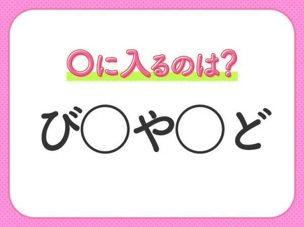 【穴埋めクイズ】すぐ閃めいちゃったらすごい！空白に入る文字は？