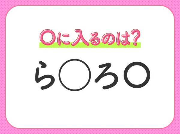 【穴埋めクイズ】これは簡単ですよね！空白に入る文字は？