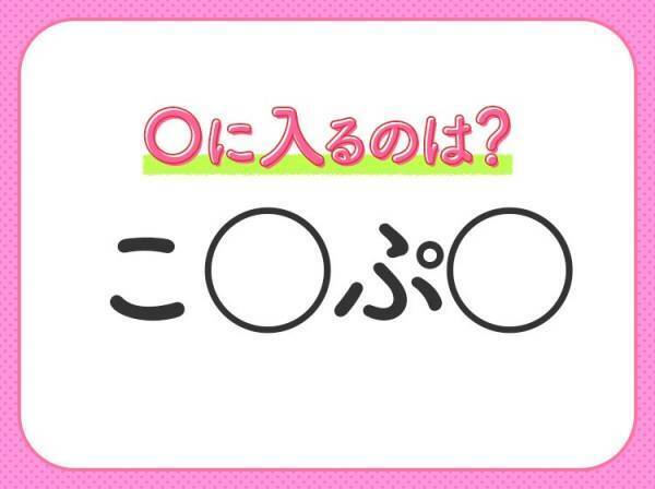 【穴埋めクイズ】わからない人続出…空白に入る文字は？