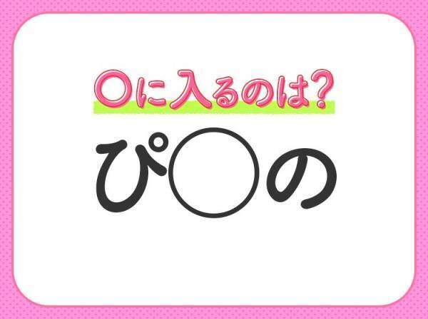 【穴埋めクイズ】すぐに正解できたらすごい！空白に入る文字は？