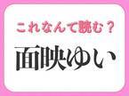 【面映ゆい】はなんて読む？人間の様子を表す言葉です！