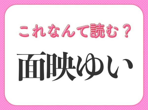 【面映ゆい】はなんて読む？人間の様子を表す言葉です！