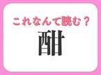 【酣】はなんと読む？ひらがな四文字の言葉です！