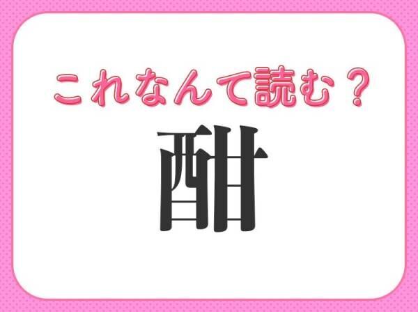 【酣】はなんと読む？ひらがな四文字の言葉です！