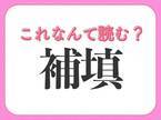 【補填】はなんて読む？足りないときすること！