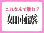 【如雨露】はなんて読む？植物を元気にする道具！