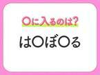 【穴埋めクイズ】即答できるあなたはさすが！空白に入る文字は？