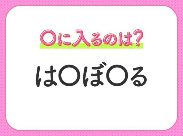 【穴埋めクイズ】即答できるあなたはさすが！空白に入る文字は？