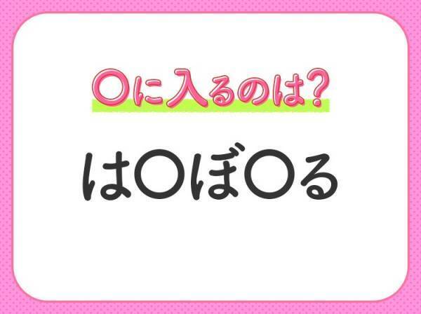 【穴埋めクイズ】即答できるあなたはさすが！空白に入る文字は？