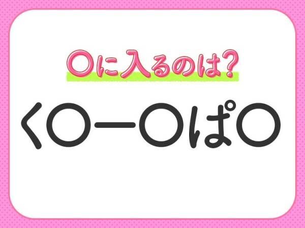 【穴埋めクイズ】難易度は低いんですが…空白に入る文字は？