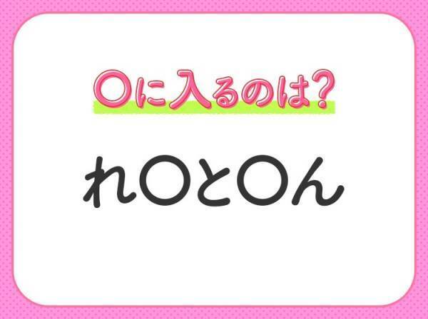 【穴埋めクイズ】すぐに分かったらお見事！空白に入る文字は？