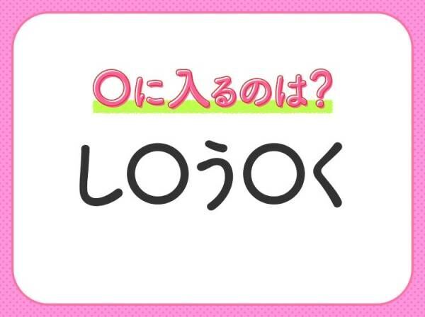 【穴埋めクイズ】速攻で分かればスゴイ！空白に入る文字は？