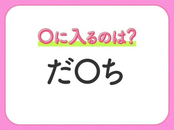 【穴埋めクイズ】すぐ閃めいちゃったらすごい！空白に入る文字は？