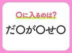 【穴埋めクイズ】すぐに分かったらお見事！空白に入る文字は？