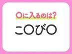 【穴埋めクイズ】答えはみんなすぐわかる！空白に入る文字は？