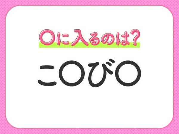 【穴埋めクイズ】答えはみんなすぐわかる！空白に入る文字は？