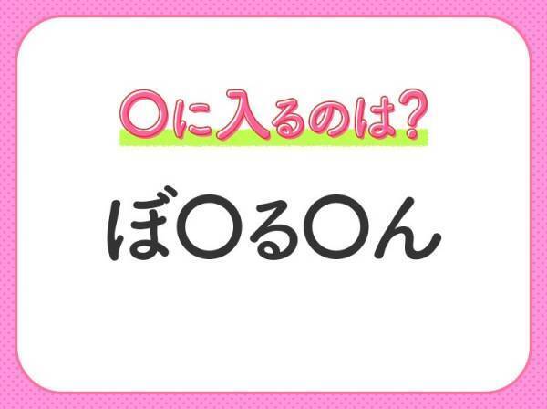 【穴埋めクイズ】即答できるあなたはさすが！空白に入る文字は？
