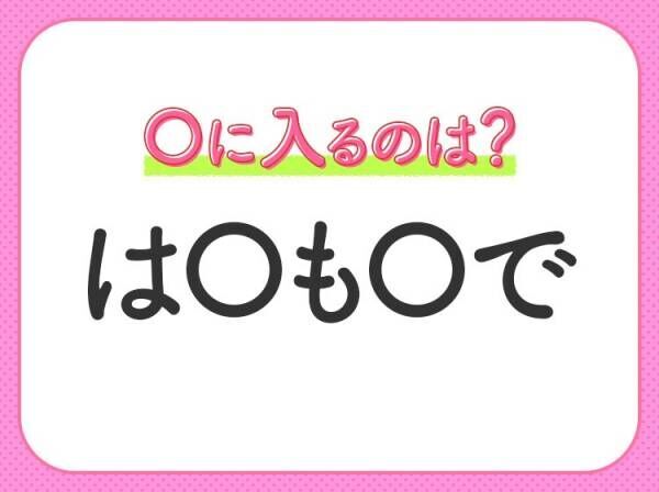 【穴埋めクイズ】速攻で分かればスゴイ！空白に入る文字は？