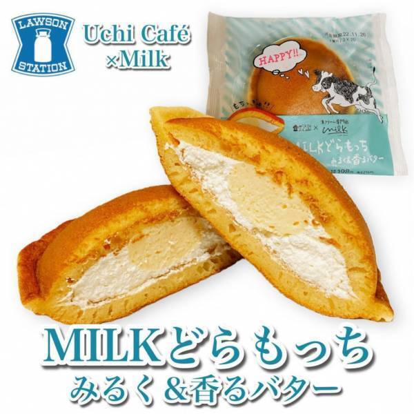 大絶賛！【ローソン】×生クリーム専門店「Milk」のバターが香る幸せスイーツがおいしすぎ♡