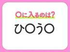 【穴埋めクイズ】すぐ閃めいちゃったらすごい！空白に入る文字は？