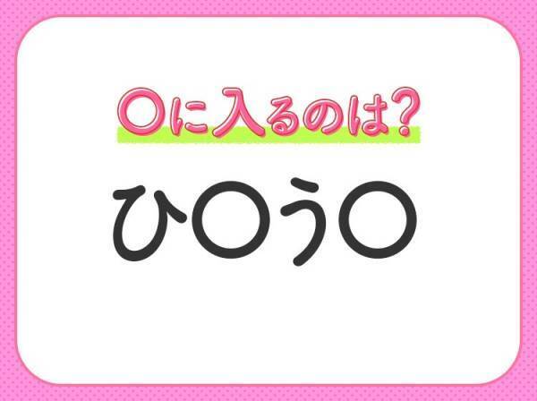 【穴埋めクイズ】すぐ閃めいちゃったらすごい！空白に入る文字は？